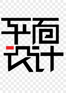 平面设计艺术字